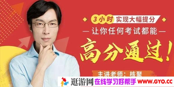 核聚-考霸金牌教练的16节考试快速提分课 3小时实现大幅提分