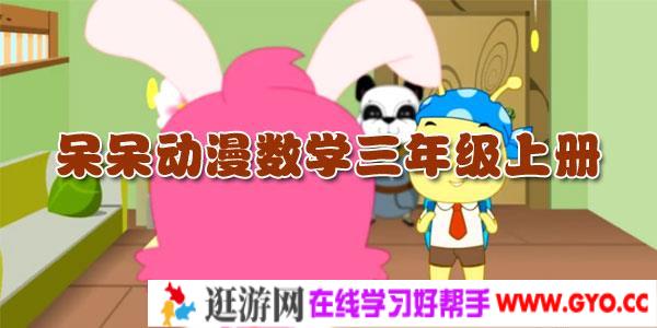 呆呆动漫-小学数学三年级上册课程