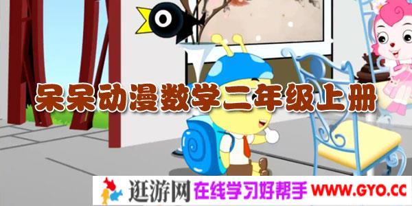 呆呆动漫-小学数学二年级上册
