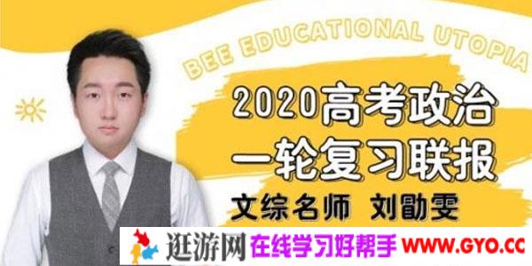 刘勖雯-2020高考政治一轮复习联报