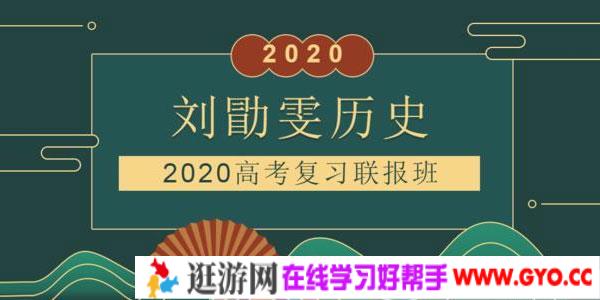 刘勖雯-2020高考历史一轮复习联报
