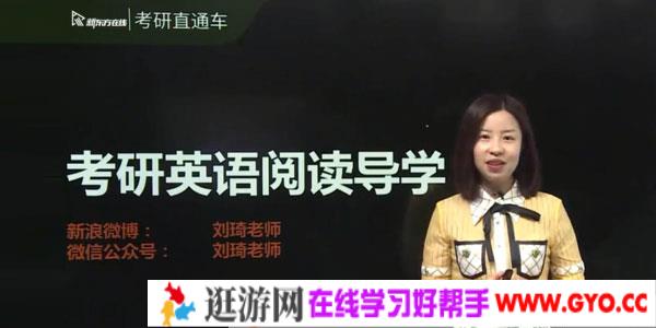 刘琦-2021新东方英语考研直通车基础阅读【英语一二】