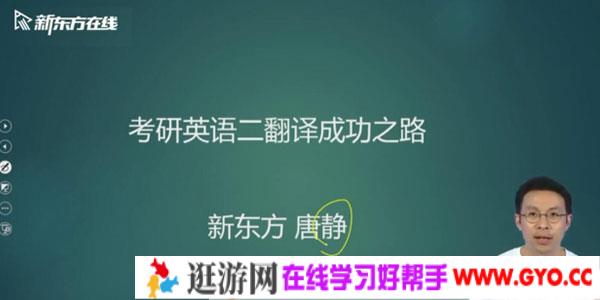 唐静-2021新东方英语考研直通车翻译基础 【英语二】