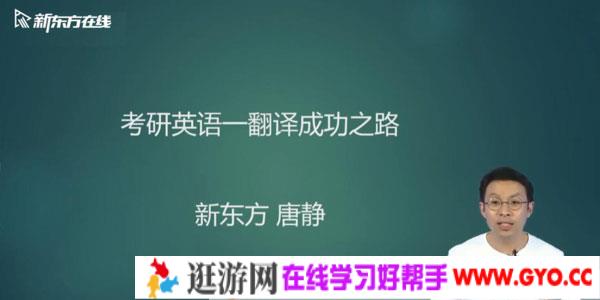 唐静-2021新东方英语考研直通车唐静翻译基础【英语一】
