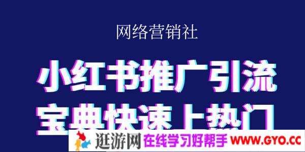 小红书推广引流宝典快速上热门 精准引流系列课程