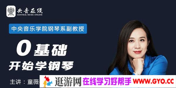 童薇-中央音乐学院名师课程《从零开始学钢琴》圆你儿时钢琴梦