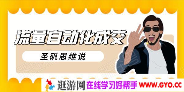 圣矾-流量自动化成交新项目 我做到了日入300-700元