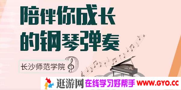 秦青-给钢琴初学者的《陪伴你成长的钢琴弹奏》精讲课程