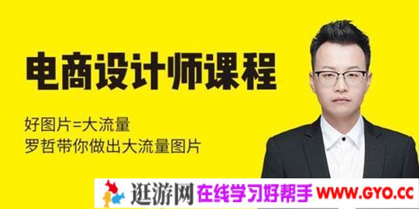 罗哲-猫课电商设计师精品课程 好图片等于大流量