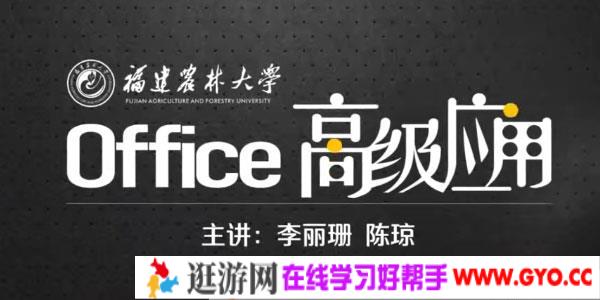 Office软件的高级使用方法和使用技巧应用精讲课程