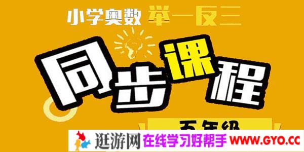 小学奥数五年级举一反三同步课程
