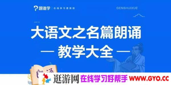 李晨曦-大语文之名篇朗诵 教学大全