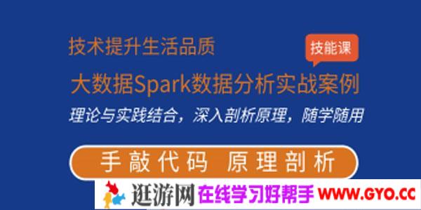 王磊-Spark核心原理与实战课程 掌握亿级Spark数据分析之道