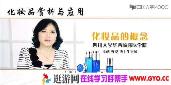 李利-川大教授讲解《化妆品赏析与应用》美容基础概念知识