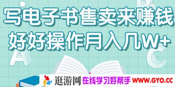 如何写电子书售卖来赚钱？好好操作月入几W+