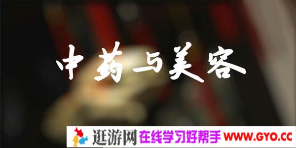 王秋-中国药科大学副教授领衔打造《中药与美容》趣学国粹中医中药