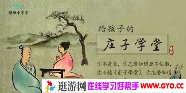 博雅小学堂《庄子学堂》国学启蒙包