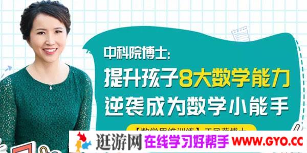王凤萍-中科院博士教你提升孩子8大数学能力 逆袭数学小学霸