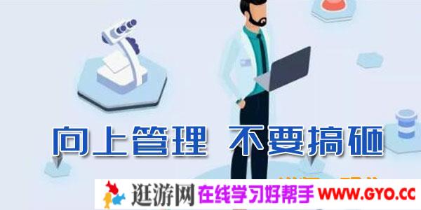邓非-向上管理不要搞砸【合格职场人必须具备工作汇报能力】