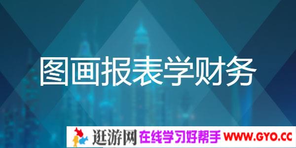 网易云课-通过图画报表 轻松搞懂企业财务