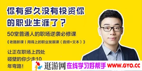 老路-普通人的职场逆袭必修课《用得上的职业发展课》