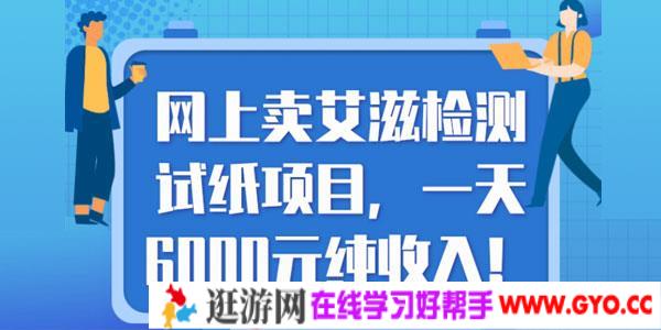 网上卖艾滋检测试纸项目，一天6000元纯收入！【视频教程】