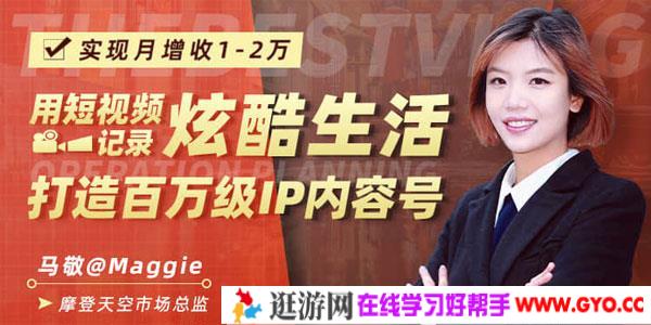 马敬-从0规划短视频内容 快速打造4大平台百万IP内容号