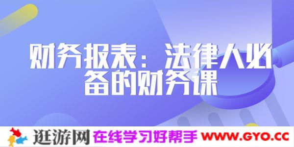 刘雪峰-法务财务工作报表 法律人必备的财务课