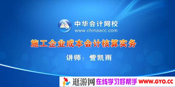 訾凯雨-施工企业成本会计核算实务视频课程