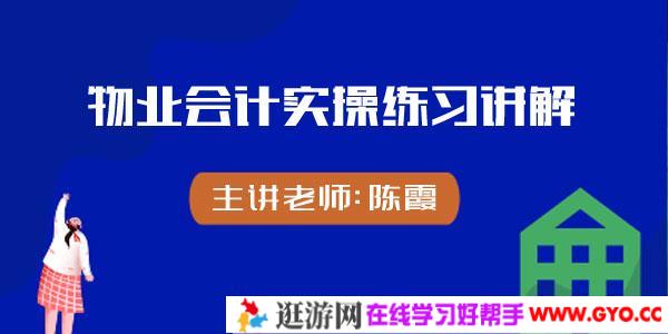 陈霞-物业会计实操练习讲解课程