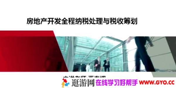 董春辉-房地产开发企业全程纳税处理及税收筹划课程