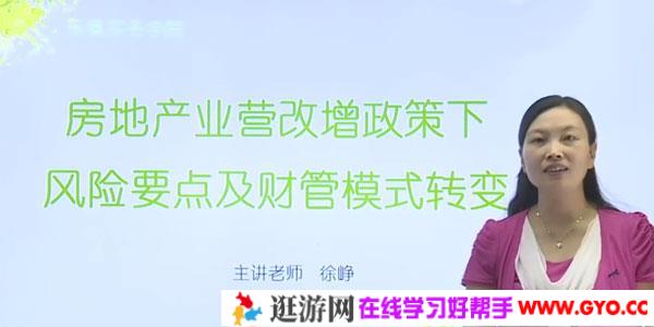 徐峥-房地产营改增政策下风险要点及财管模式改变
