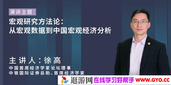 徐高-宏观研究方法论：从宏观数据到中国宏观经济分析