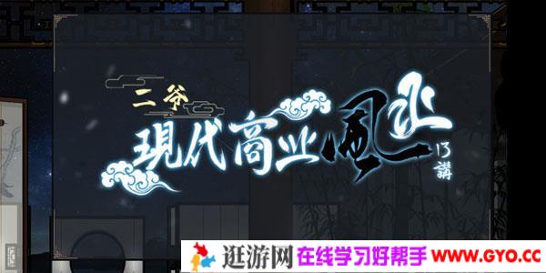 甲子学院-二爷现代商业风水课程