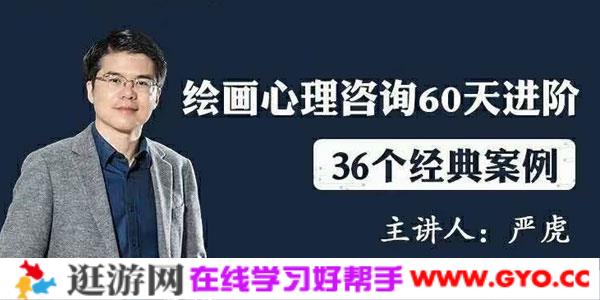 严虎-36个经典心理分析案例《绘画心理咨询60天进阶》