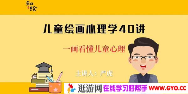 严虎-儿童绘画心理学40讲视频课 一幅画看懂儿童心理