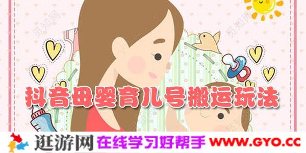 J总-最新抖音起号教程：抖音母婴育儿号搬运玩法秒过豆荚