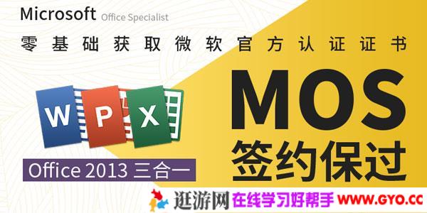 微软MOS认证大师级签约保过班