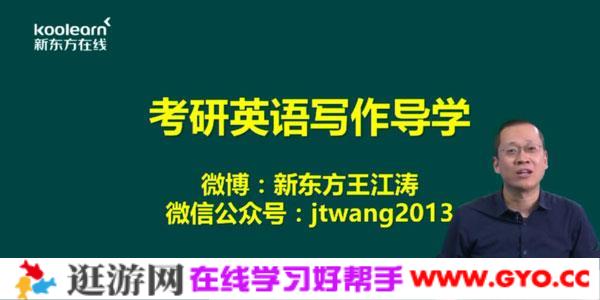 王江涛-新东方2021英语考研直通车基础写作【英语二】