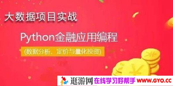 华尔街学堂python金融实务从入门到精通