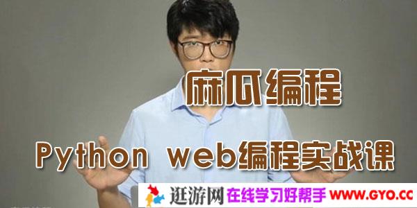 麻瓜编程-Python web初学者快速上手编程实战课