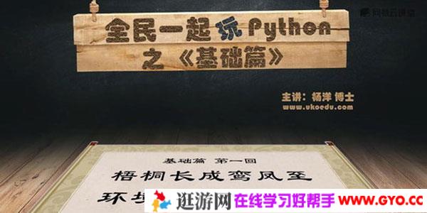 杨洋-全民一起玩Python之基础篇 最佳入门教程