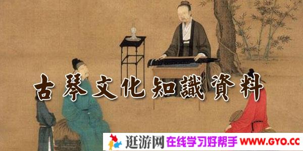 古琴文化知识资料
