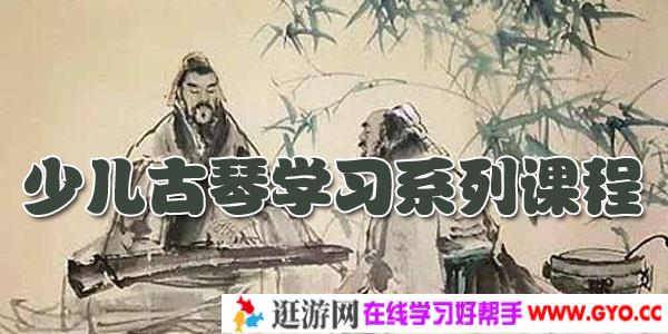 杨青-出品的少儿古琴学习系列课程