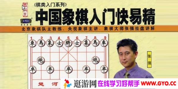 张强-百科王棋类入门系列 中国象棋入门快易精