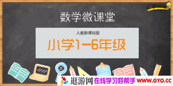 学科网-人教版小学数学1-6年级同步视频课程