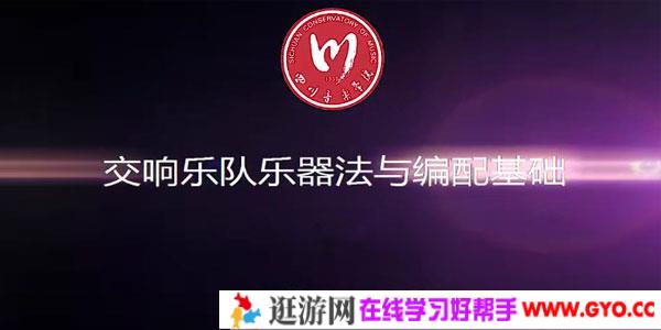 刘力-四川音乐学院交响乐队乐器法与编配基础课程