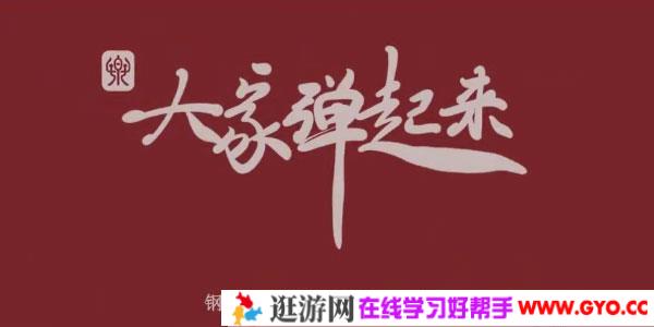 徐之彤-钢琴即兴伴奏入门课程《大家弹起来》