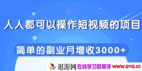 柚子-人人都可以操作短视频的项目，简单的副业月增收3000+