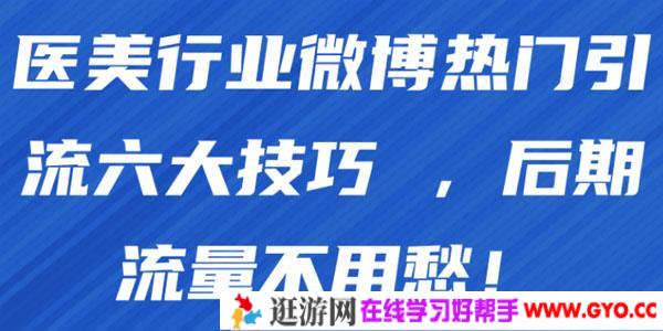 医美行业微博热门引流六大技巧 后期流量不用愁